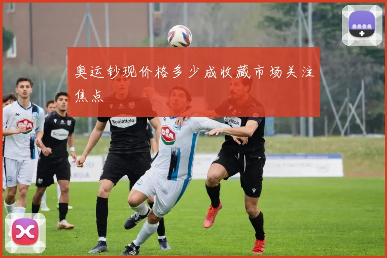 奥运钞现价格多少成收藏市场关注焦点