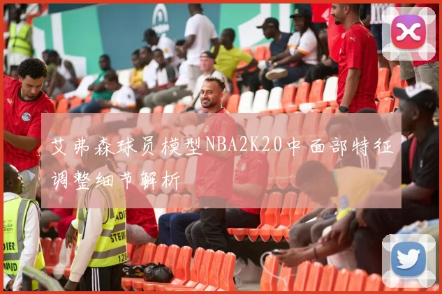 艾弗森球员模型NBA2K20中面部特征调整细节解析